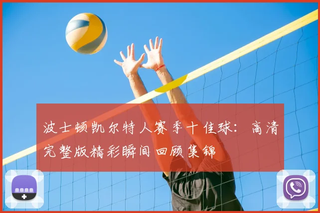 波士顿凯尔特人赛季十佳球:高清完整版精彩瞬间回顾集锦
