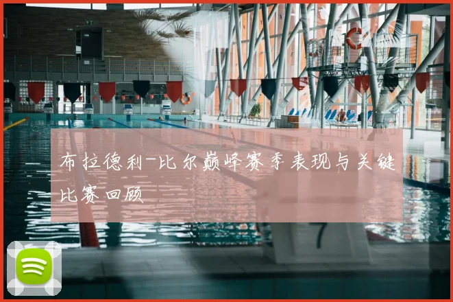 布拉德利-比尔巅峰赛季表现与关键比赛回顾