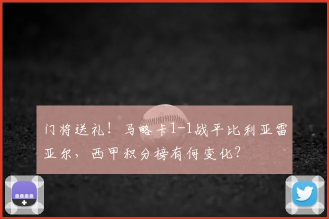 门将送礼！马略卡1-1战平比利亚雷亚尔，西甲积分榜有何变化？