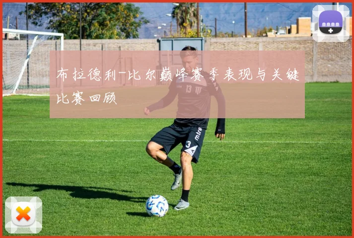 布拉德利-比尔巅峰赛季表现与关键比赛回顾