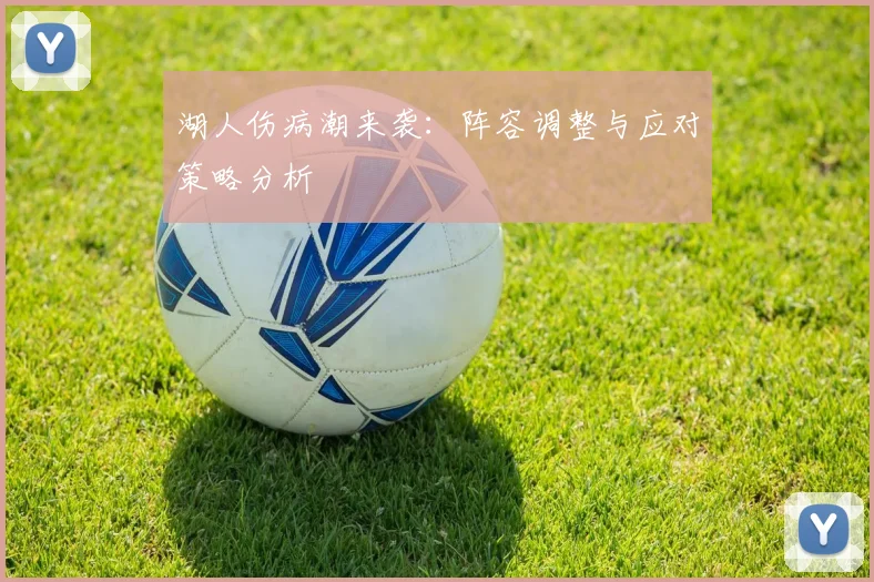 湖人伤病潮来袭:阵容调整与应对策略分析
